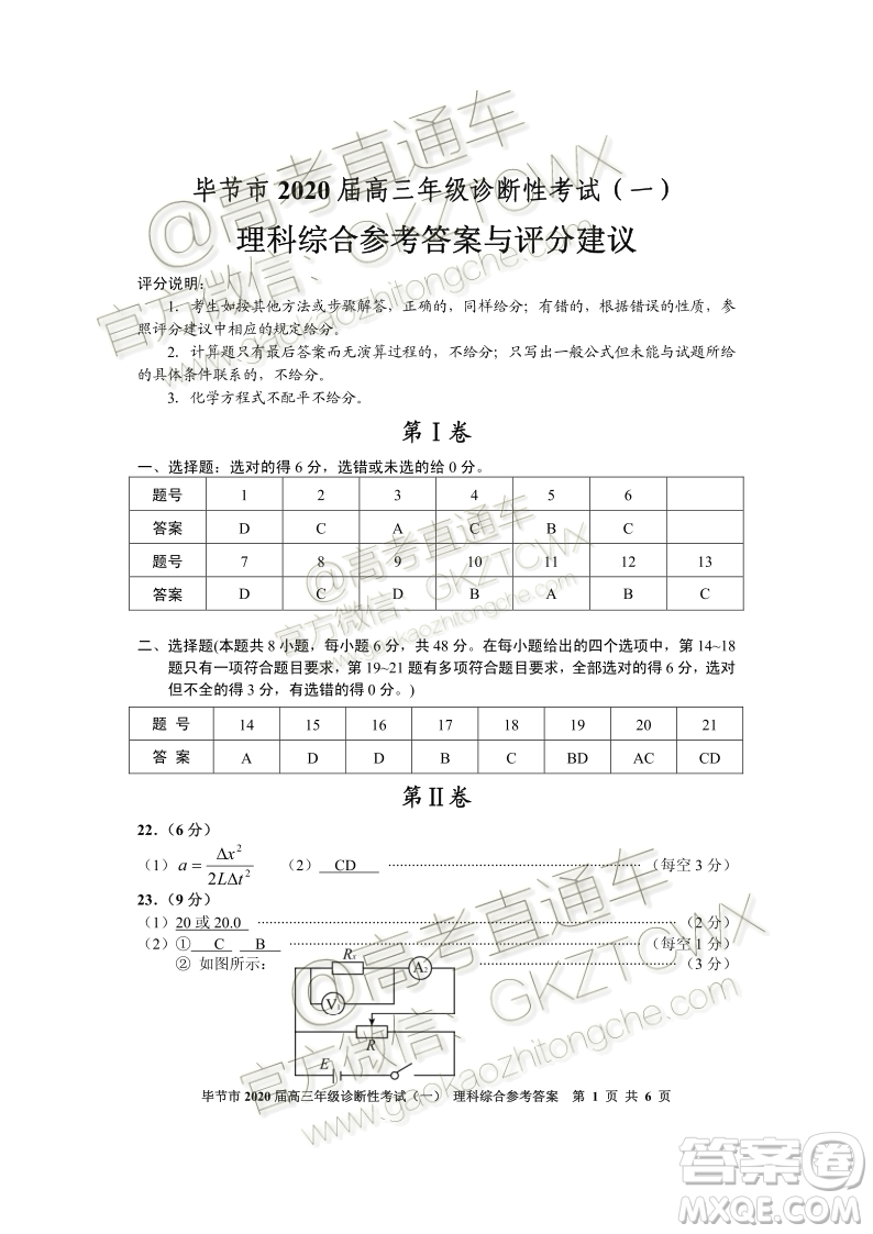 畢節(jié)市2020屆高三年級(jí)診斷性考試一理科綜合試題及答案