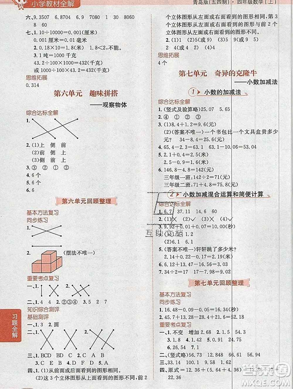 陜西人民教育出版社2019秋小學教材全解四年級數(shù)學上冊青島版五四制答案