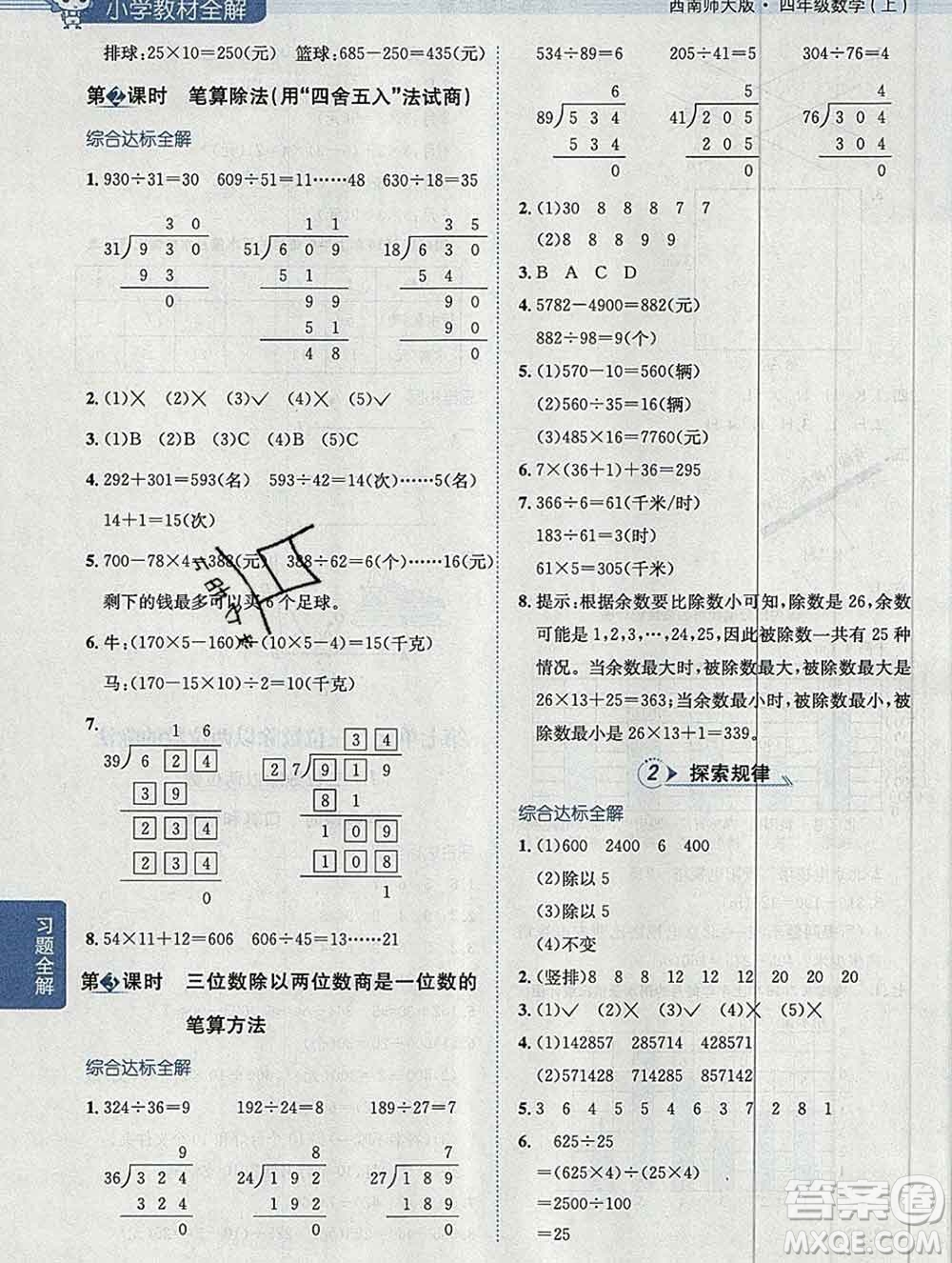 陜西人民教育出版社2019秋小學(xué)教材全解四年級(jí)數(shù)學(xué)上冊(cè)西師版答案