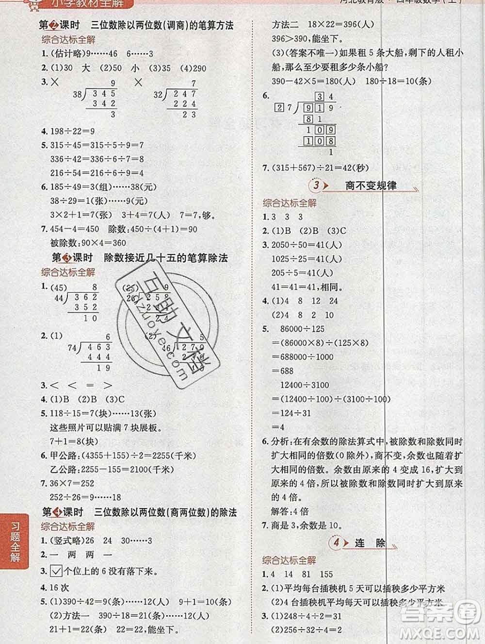 陜西人民教育出版社2019秋小學教材全解四年級數(shù)學上冊冀教版答案