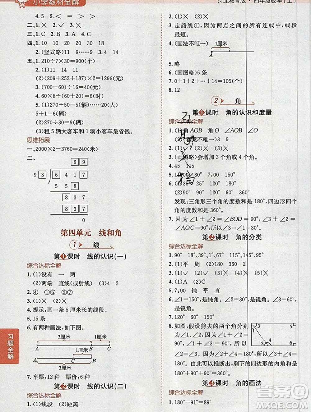 陜西人民教育出版社2019秋小學教材全解四年級數(shù)學上冊冀教版答案