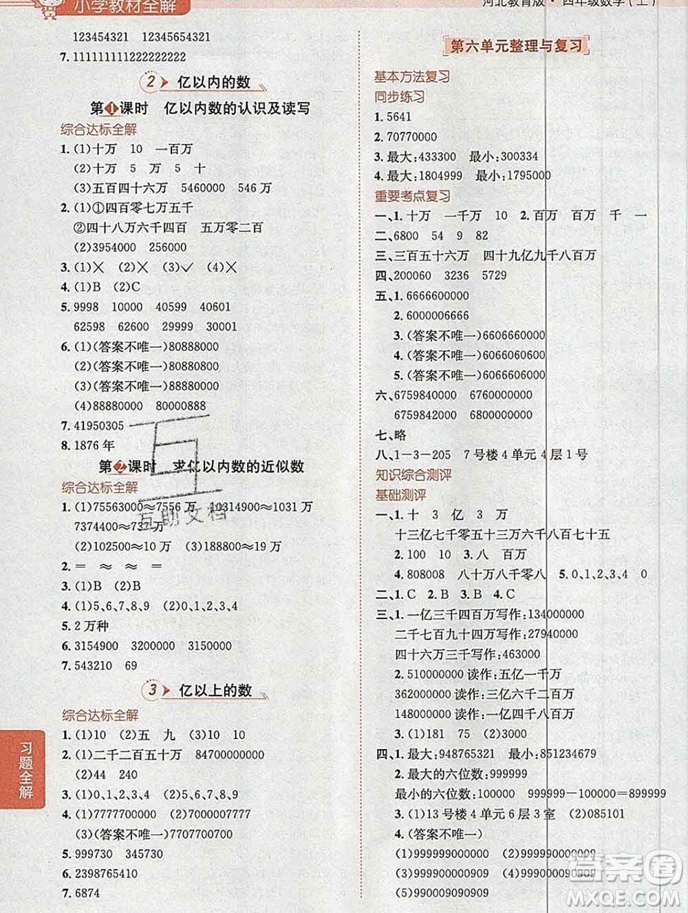 陜西人民教育出版社2019秋小學教材全解四年級數(shù)學上冊冀教版答案