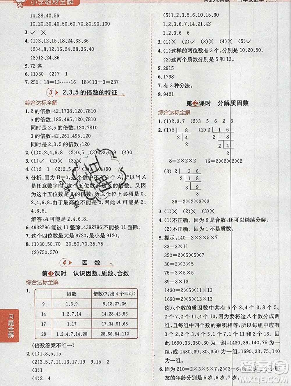 陜西人民教育出版社2019秋小學教材全解四年級數(shù)學上冊冀教版答案