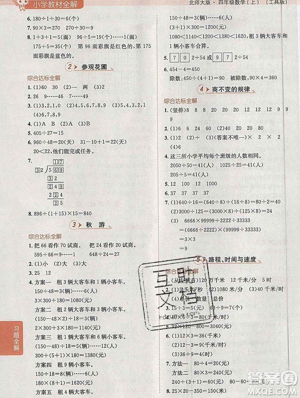 陜西人民教育出版社2019秋小學(xué)教材全解四年級(jí)數(shù)學(xué)上冊北師版答案