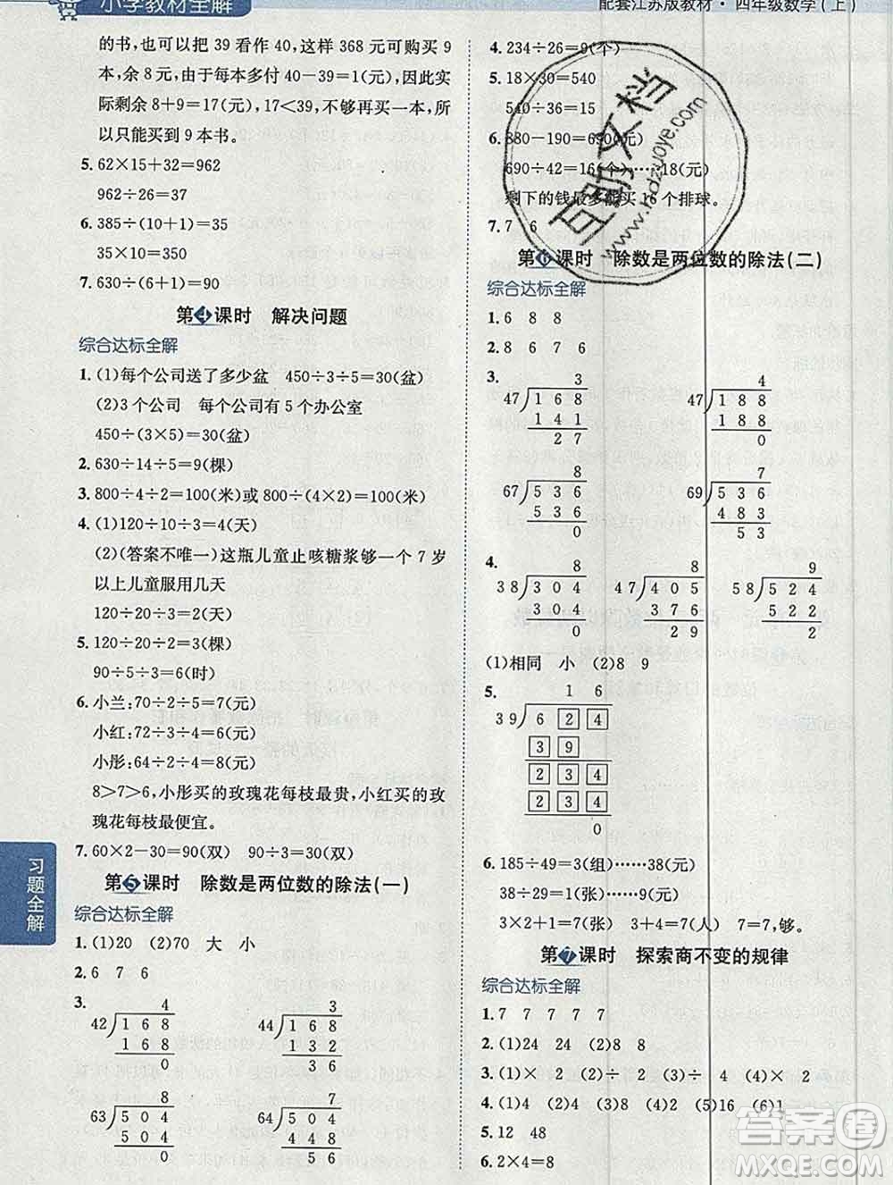 陜西人民教育出版社2019秋小學(xué)教材全解四年級(jí)數(shù)學(xué)上冊(cè)江蘇版答案