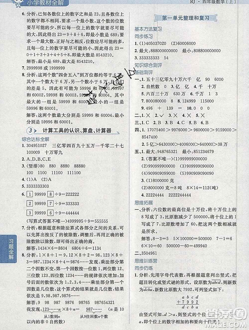 陜西人民教育出版社2019秋小學(xué)教材全解四年級數(shù)學(xué)上冊人教版答案