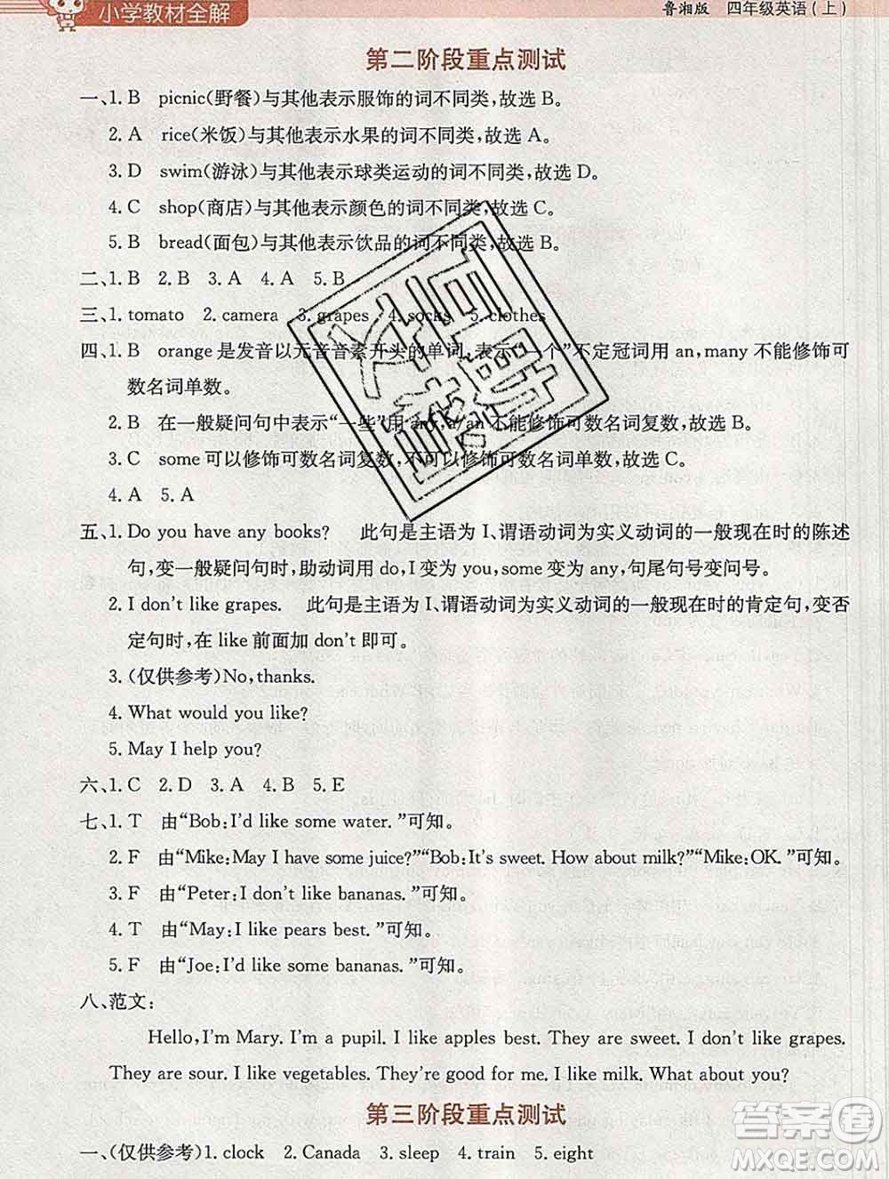 陜西人民教育出版社2019秋小學(xué)教材全解四年級英語上冊魯湘版答案