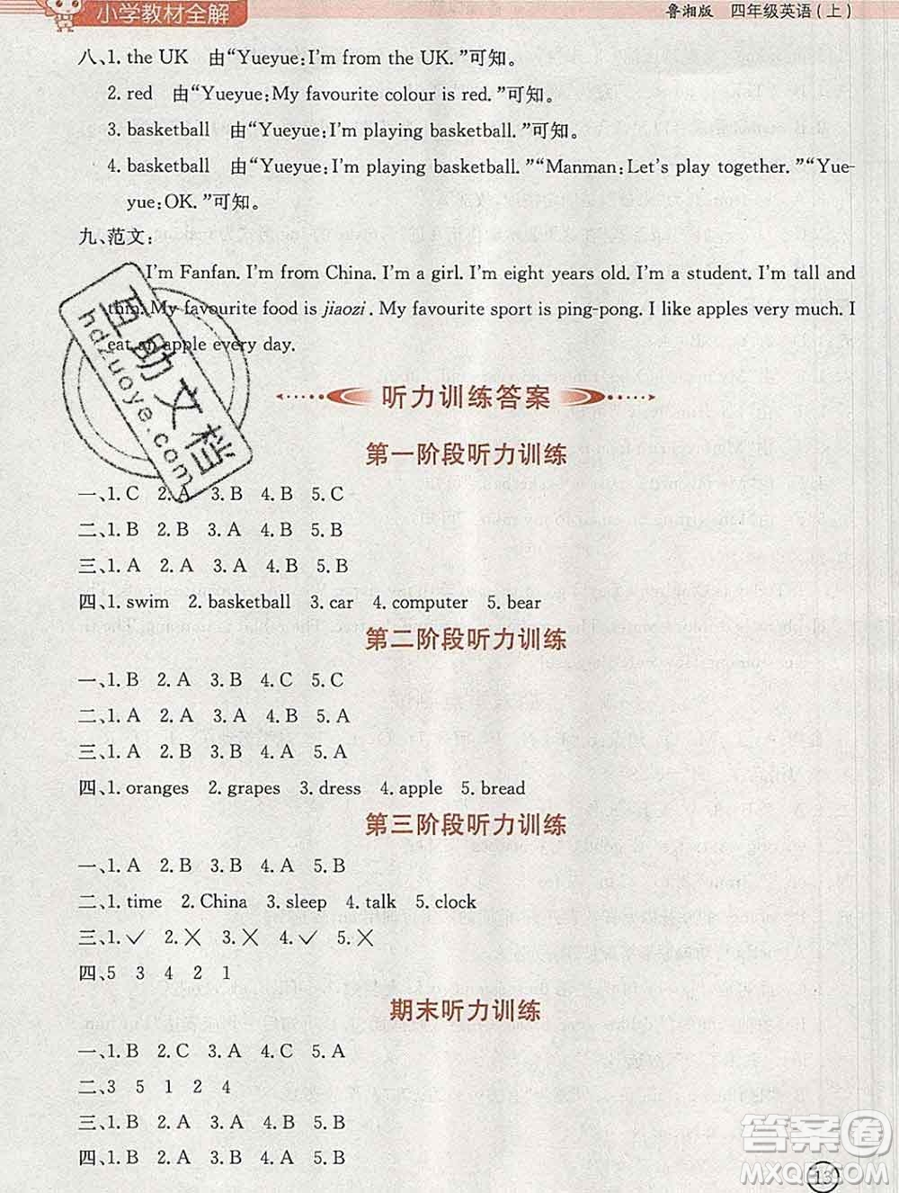 陜西人民教育出版社2019秋小學(xué)教材全解四年級英語上冊魯湘版答案