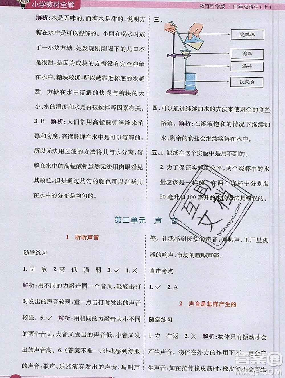 陜西人民教育出版社2019秋小學(xué)教材全解四年級(jí)科學(xué)上冊(cè)教科版答案