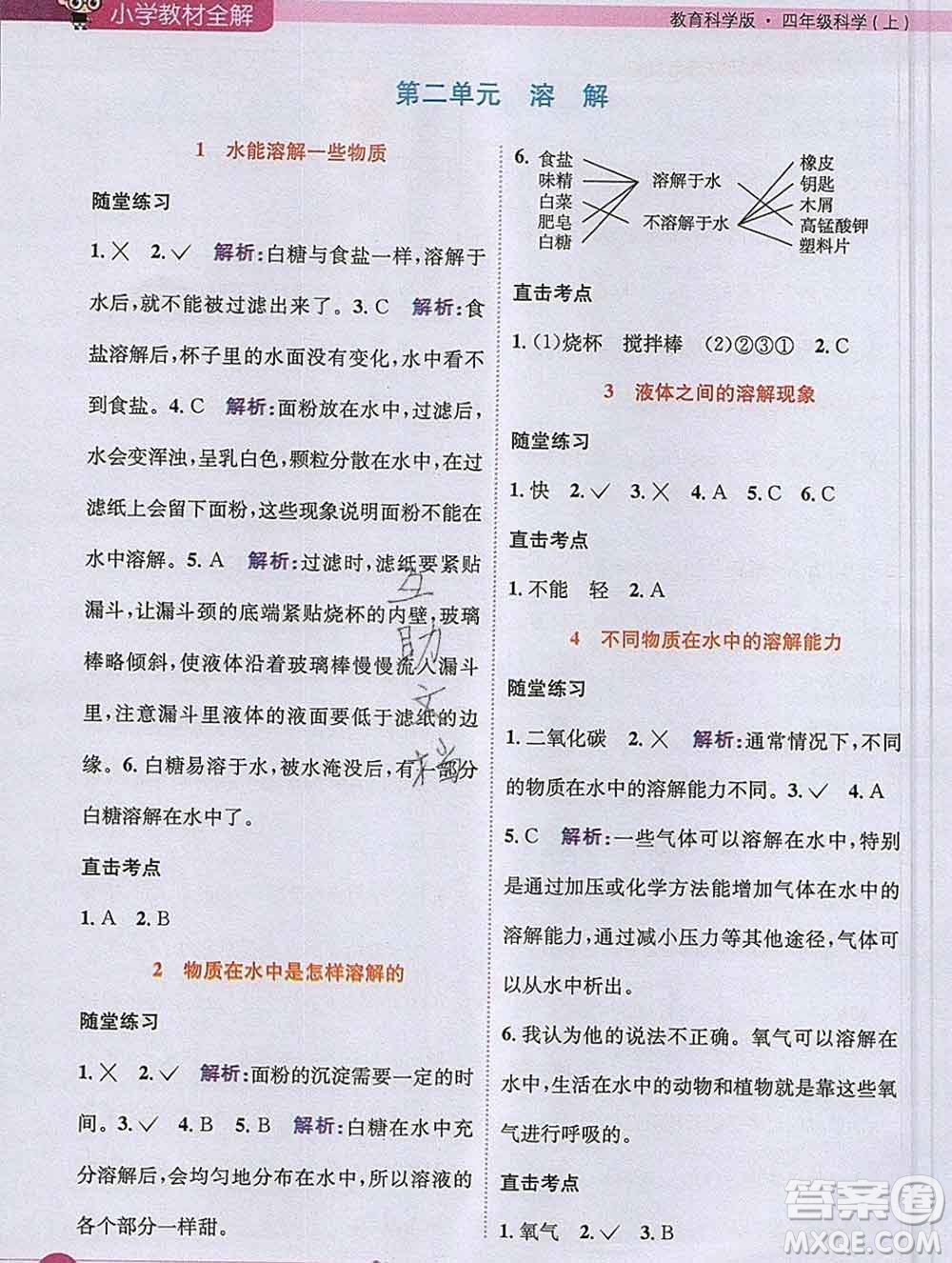 陜西人民教育出版社2019秋小學(xué)教材全解四年級(jí)科學(xué)上冊(cè)教科版答案