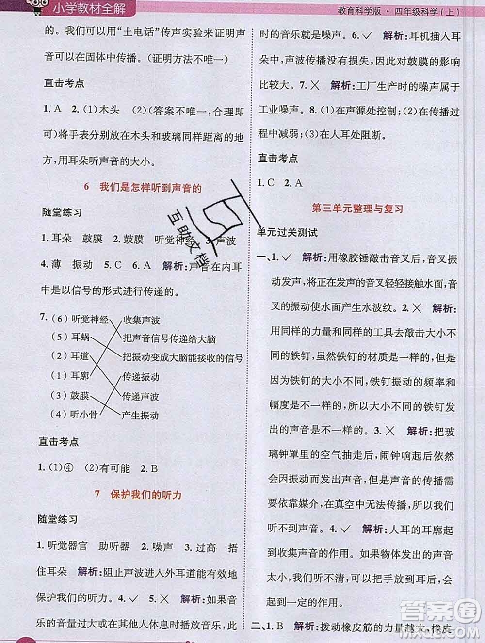 陜西人民教育出版社2019秋小學(xué)教材全解四年級(jí)科學(xué)上冊(cè)教科版答案