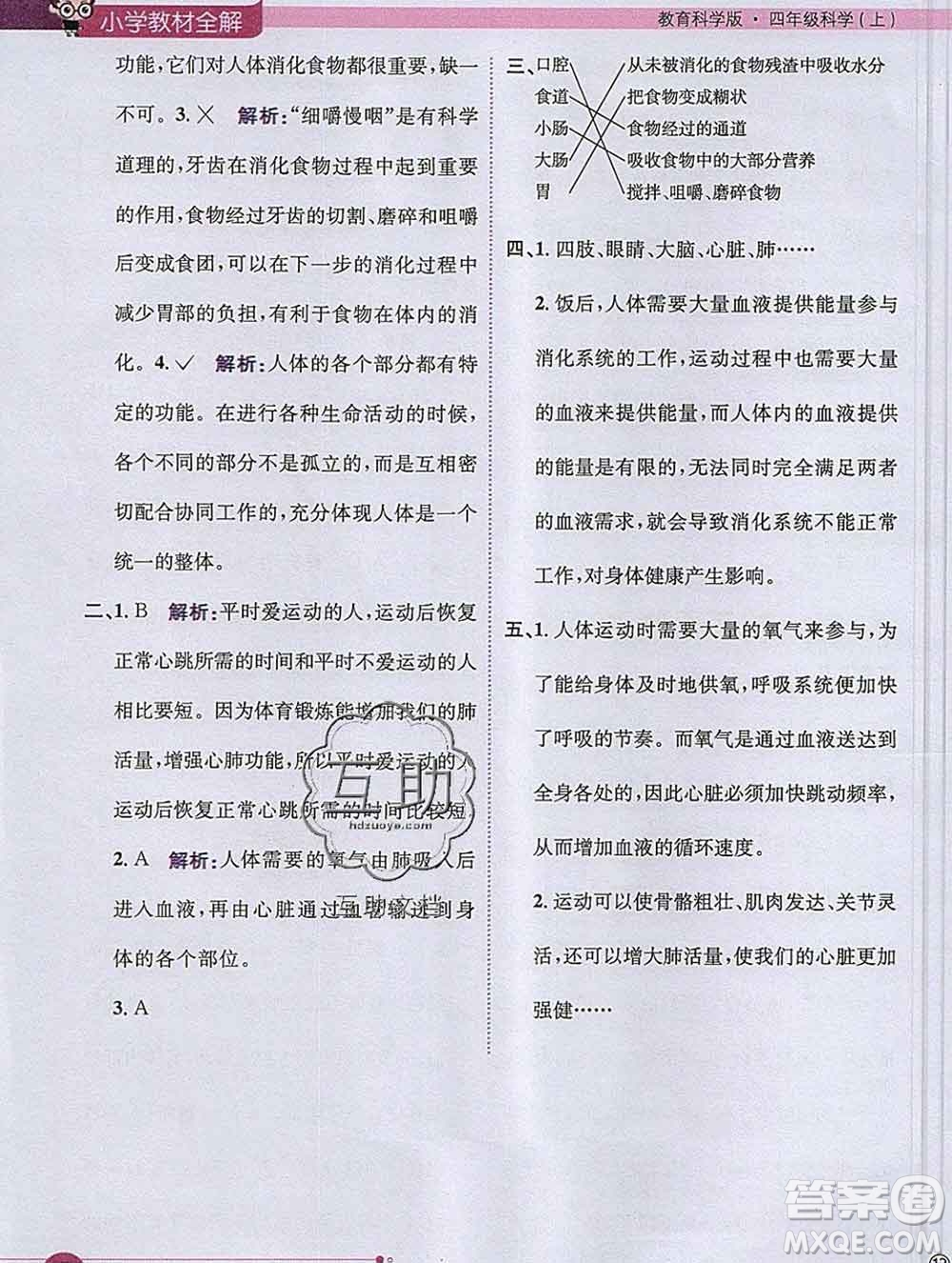 陜西人民教育出版社2019秋小學(xué)教材全解四年級(jí)科學(xué)上冊(cè)教科版答案