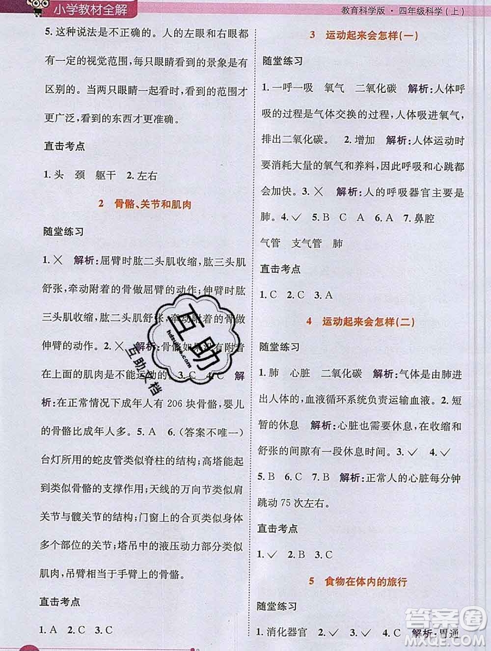 陜西人民教育出版社2019秋小學(xué)教材全解四年級(jí)科學(xué)上冊(cè)教科版答案