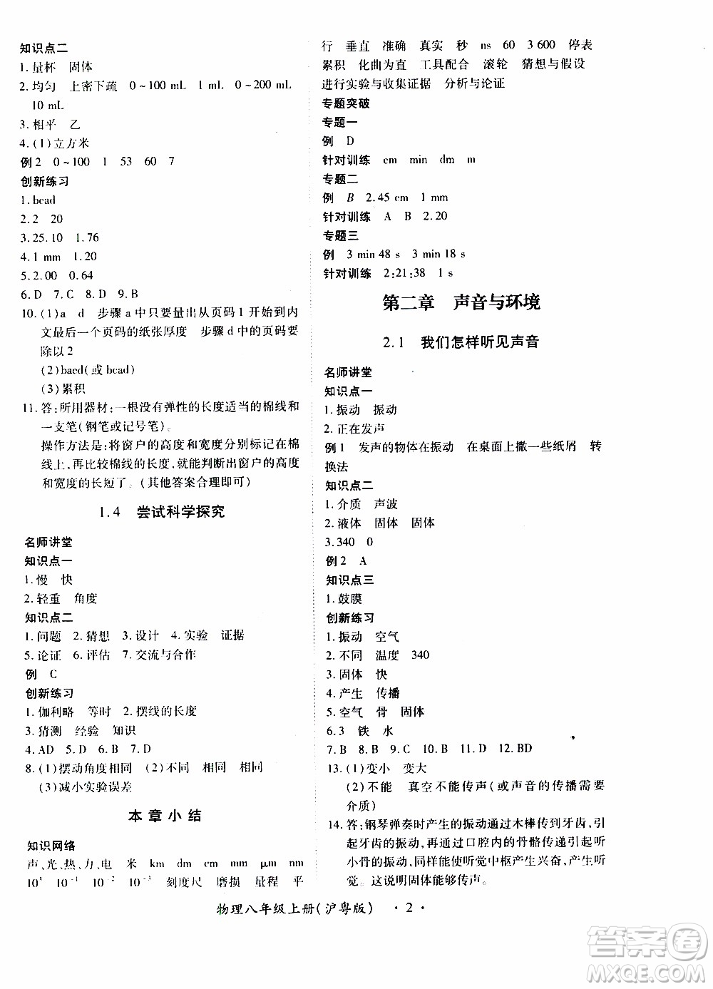 領(lǐng)航新課標(biāo)2019年一課一練創(chuàng)新練習(xí)八年級上冊物理滬粵版參考答案