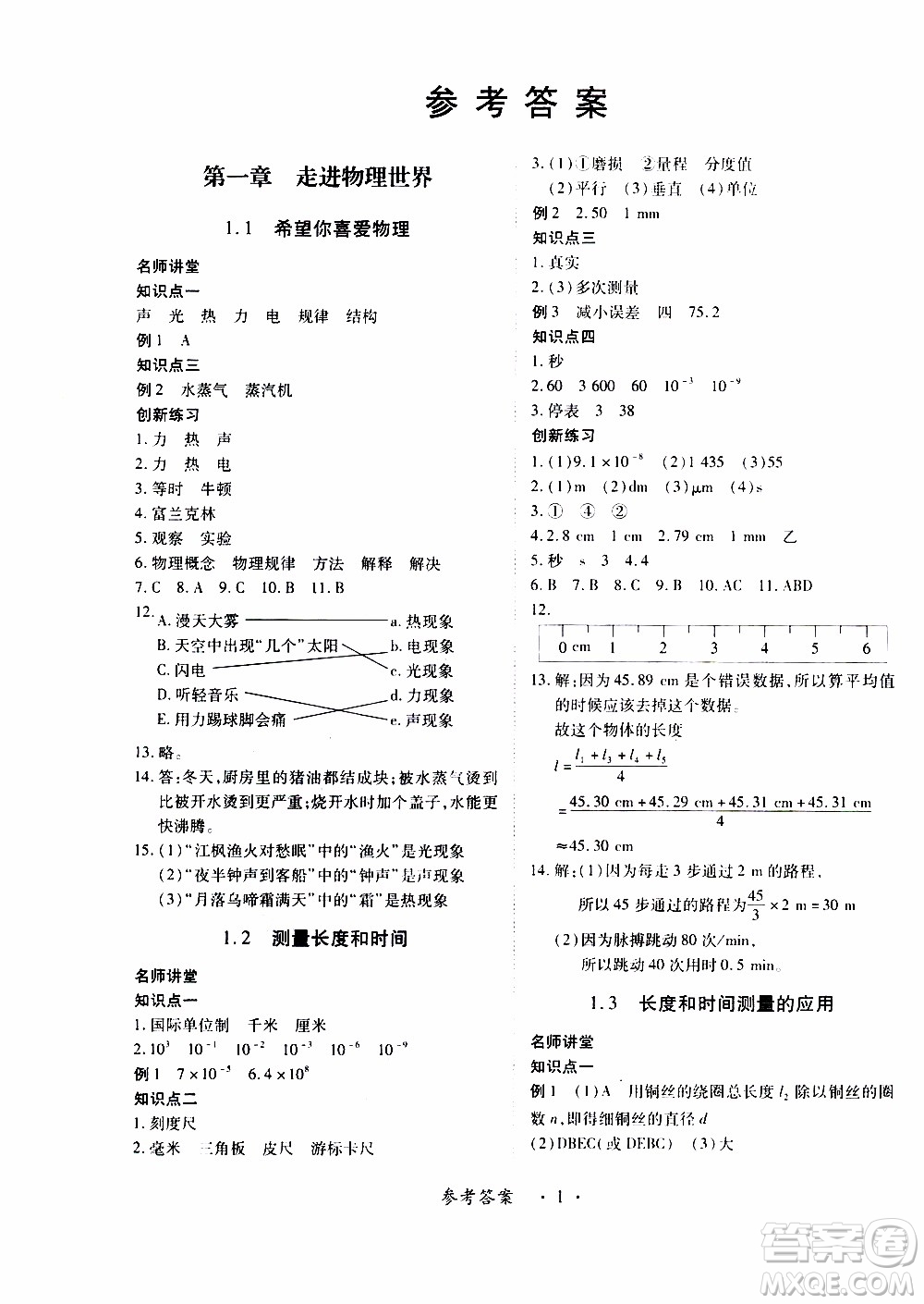 領(lǐng)航新課標(biāo)2019年一課一練創(chuàng)新練習(xí)八年級上冊物理滬粵版參考答案