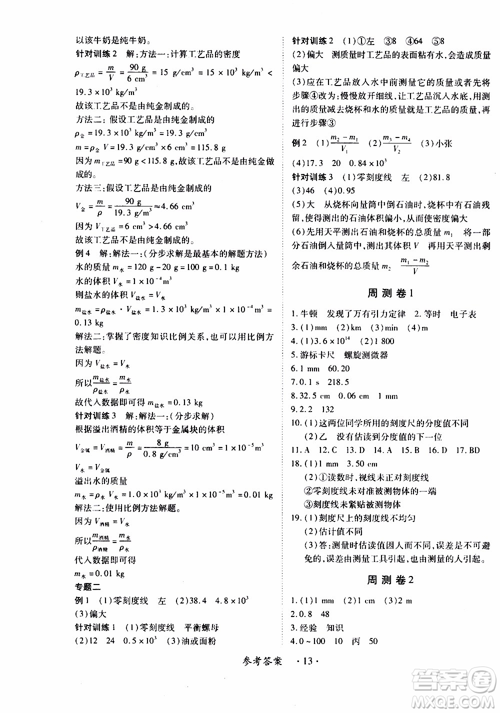 領(lǐng)航新課標(biāo)2019年一課一練創(chuàng)新練習(xí)八年級上冊物理滬粵版參考答案