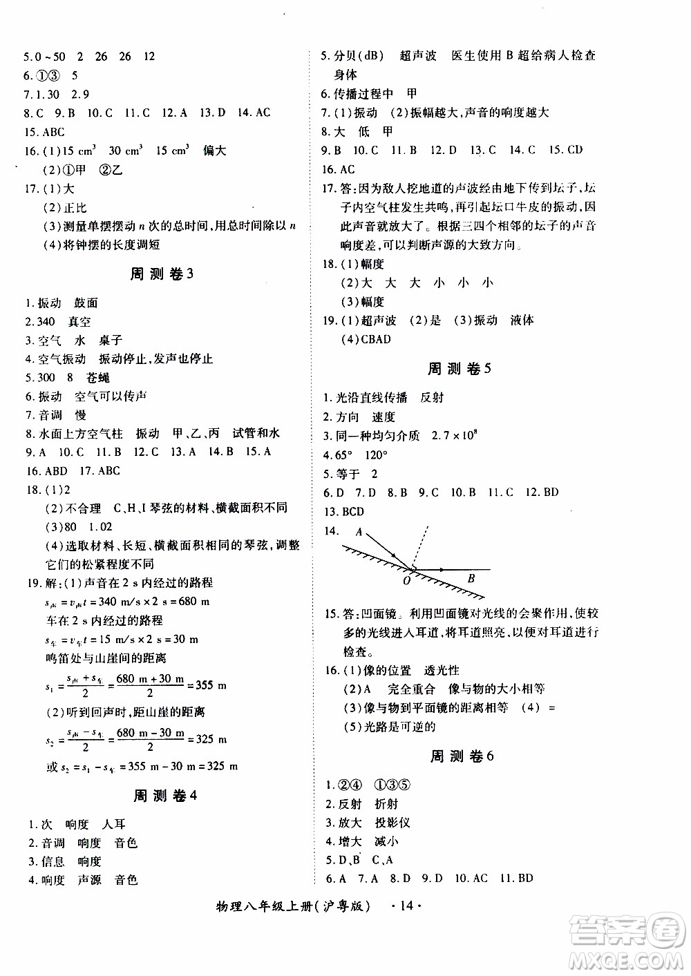 領(lǐng)航新課標(biāo)2019年一課一練創(chuàng)新練習(xí)八年級上冊物理滬粵版參考答案