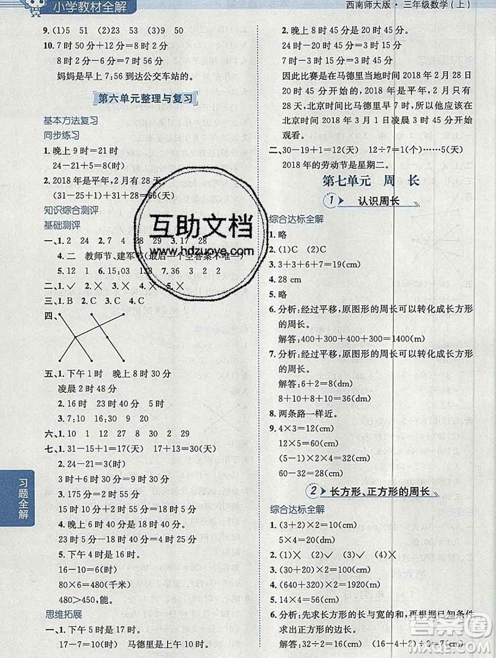 陜西人民教育出版社2019秋小學(xué)教材全解三年級(jí)數(shù)學(xué)上冊(cè)西師版答案