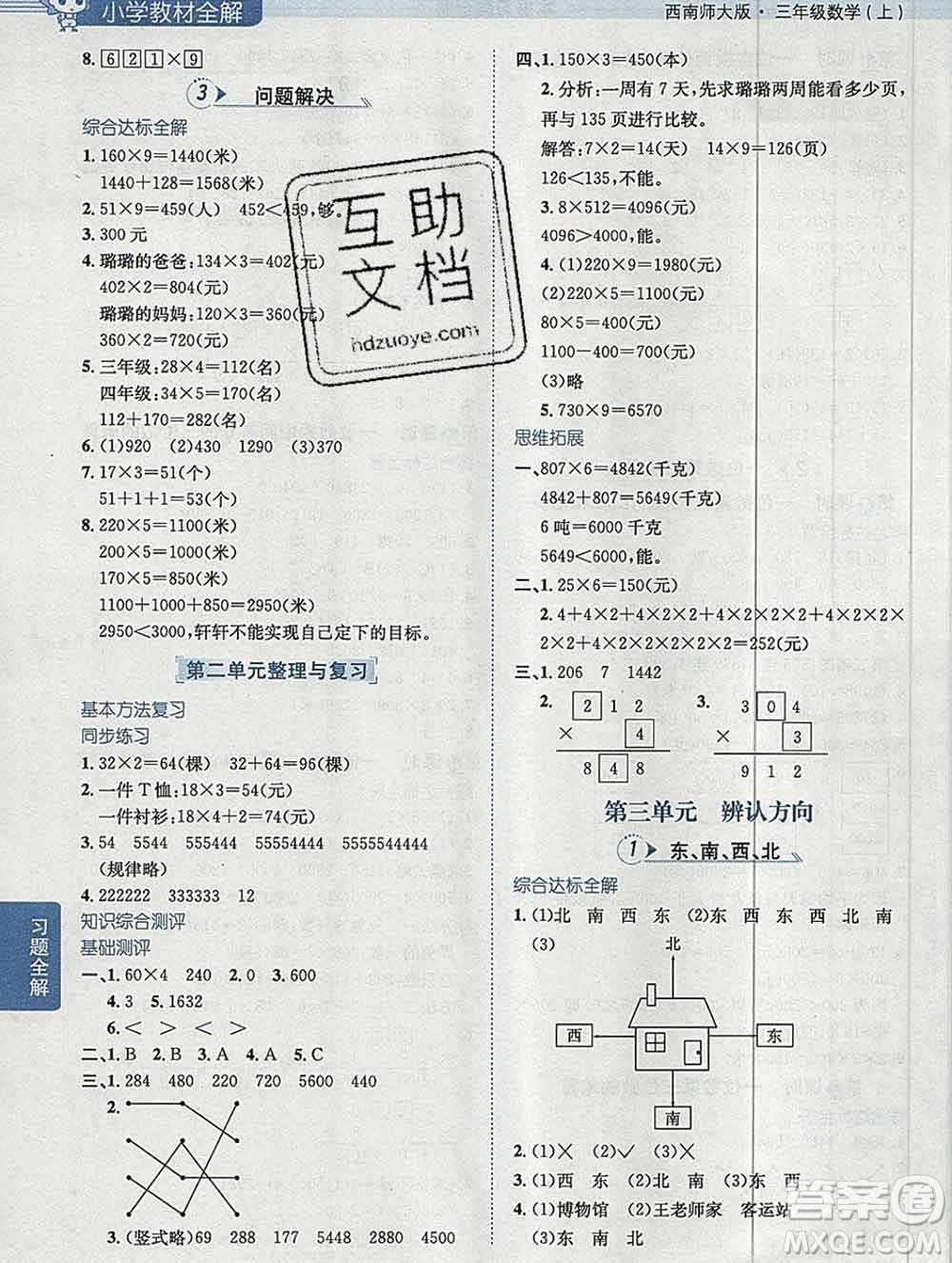 陜西人民教育出版社2019秋小學(xué)教材全解三年級(jí)數(shù)學(xué)上冊(cè)西師版答案