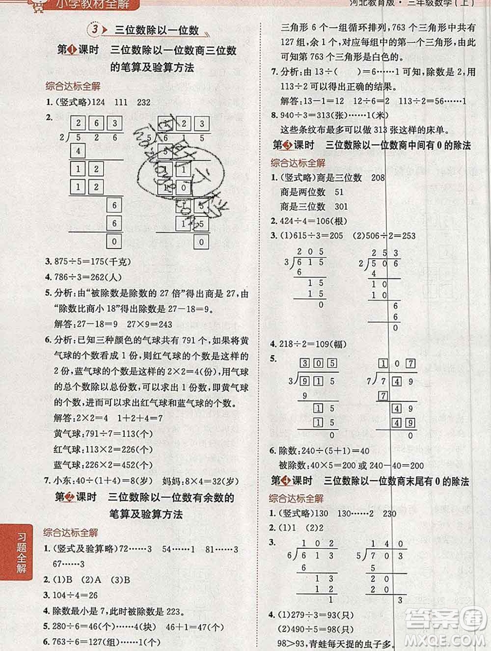 陜西人民教育出版社2019秋小學(xué)教材全解三年級(jí)數(shù)學(xué)上冊(cè)冀教版答案