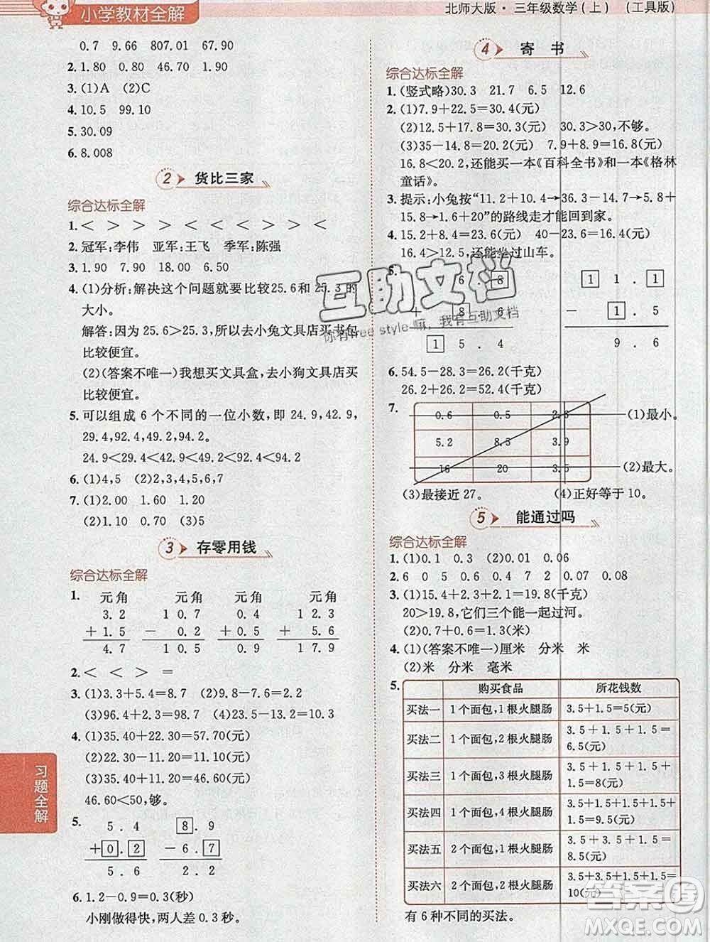 陜西人民教育出版社2019秋小學教材全解三年級數(shù)學上冊北師版答案