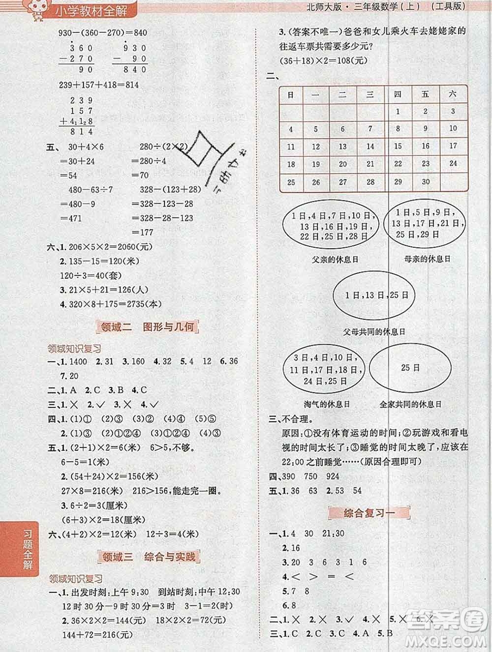 陜西人民教育出版社2019秋小學教材全解三年級數(shù)學上冊北師版答案