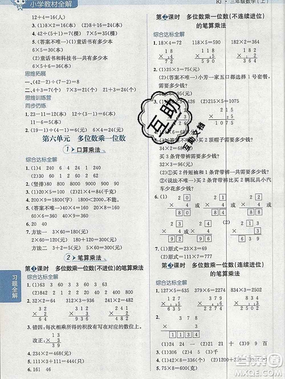 陜西人民教育出版社2019秋小學(xué)教材全解三年級數(shù)學(xué)上冊人教版廣東專用答案