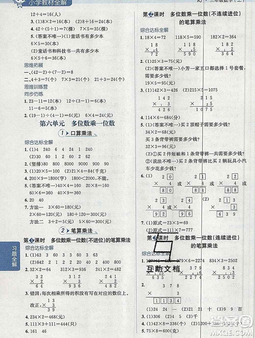 陜西人民教育出版社2019秋小學(xué)教材全解三年級(jí)數(shù)學(xué)上冊(cè)人教版答案