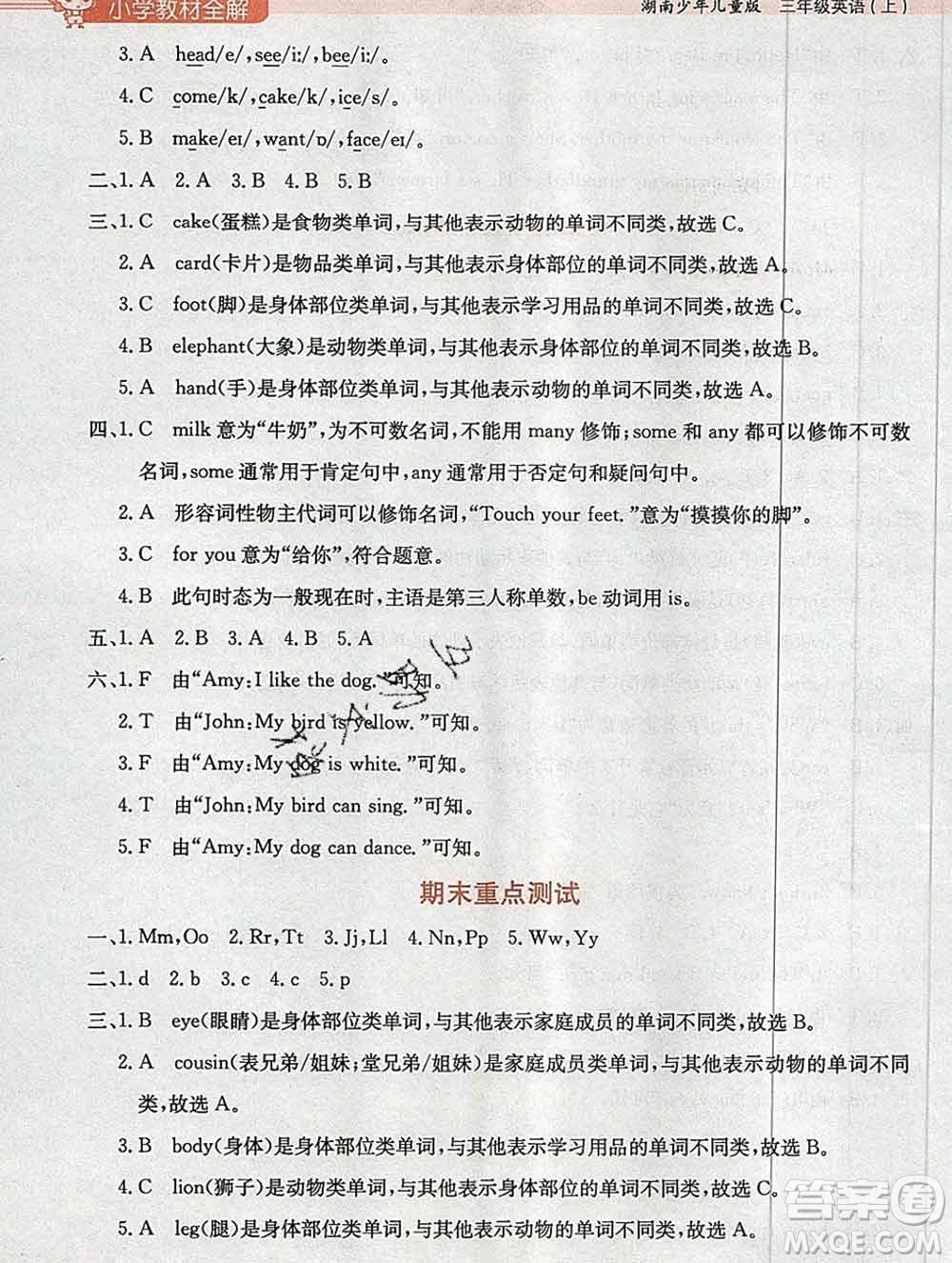 陜西人民教育出版社2019秋小學(xué)教材全解三年級(jí)英語(yǔ)上冊(cè)湘少版答案