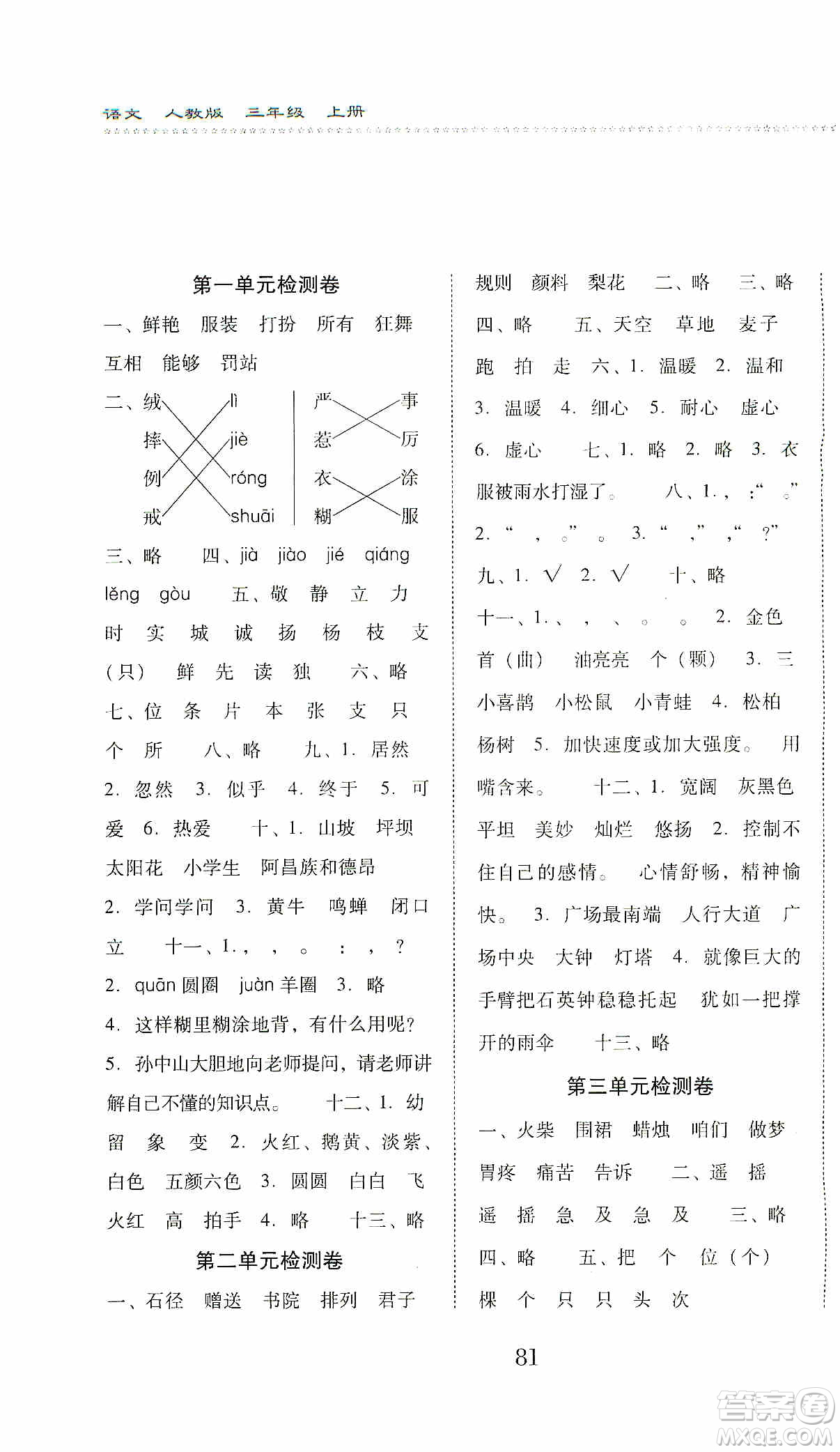 晨光出版社2019名師大課堂同步核心練習(xí)+試卷三年級語文上冊人教版答案