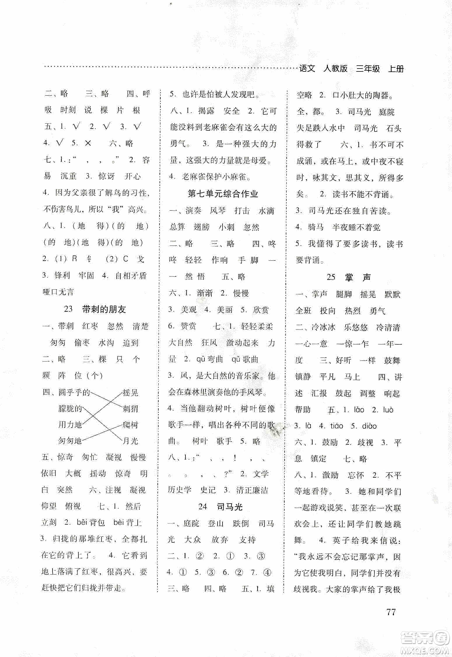 晨光出版社2019名師大課堂同步核心練習(xí)+試卷三年級語文上冊人教版答案