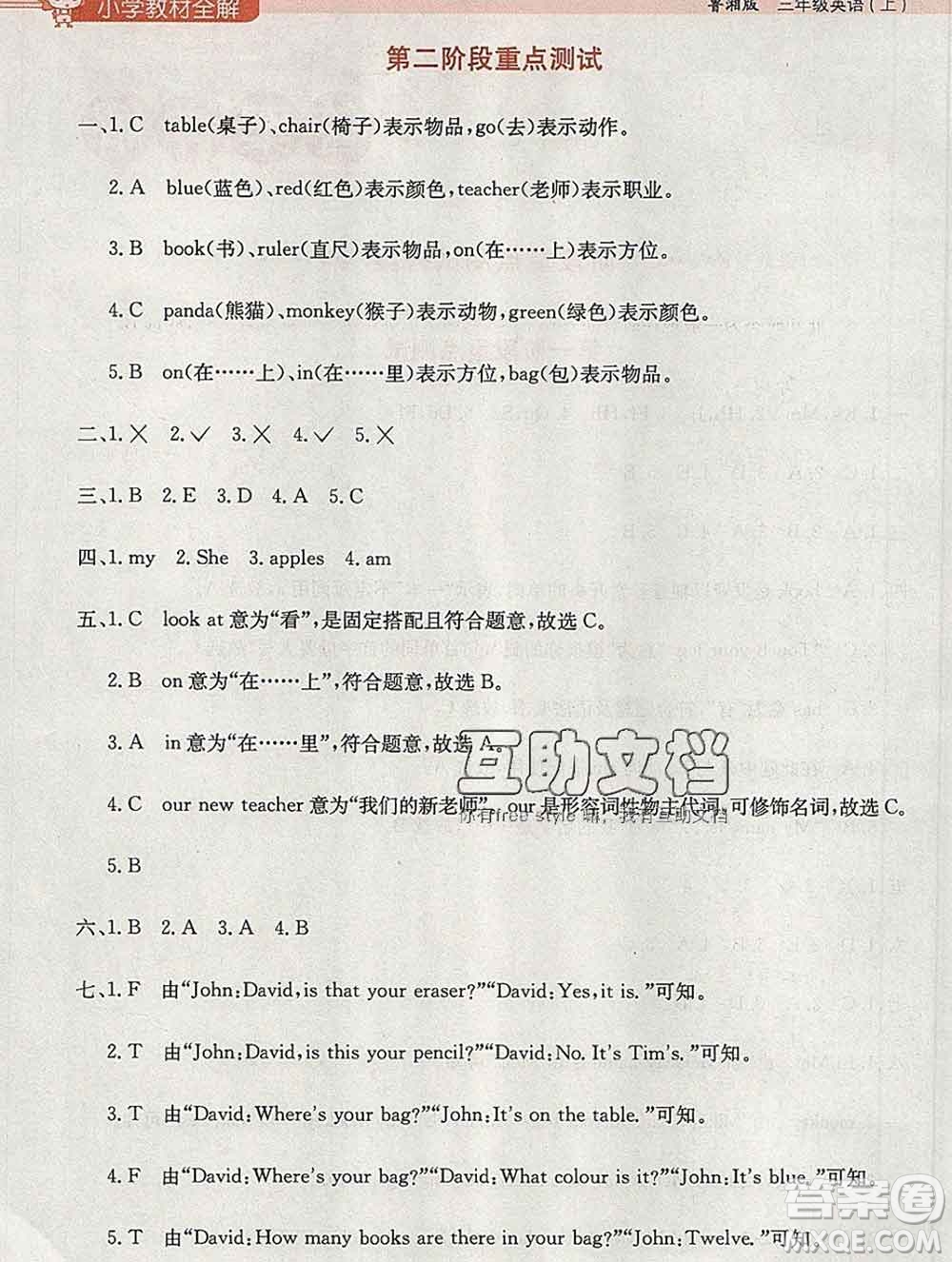 陜西人民教育出版社2019秋小學(xué)教材全解三年級(jí)英語(yǔ)上冊(cè)魯湘版答案