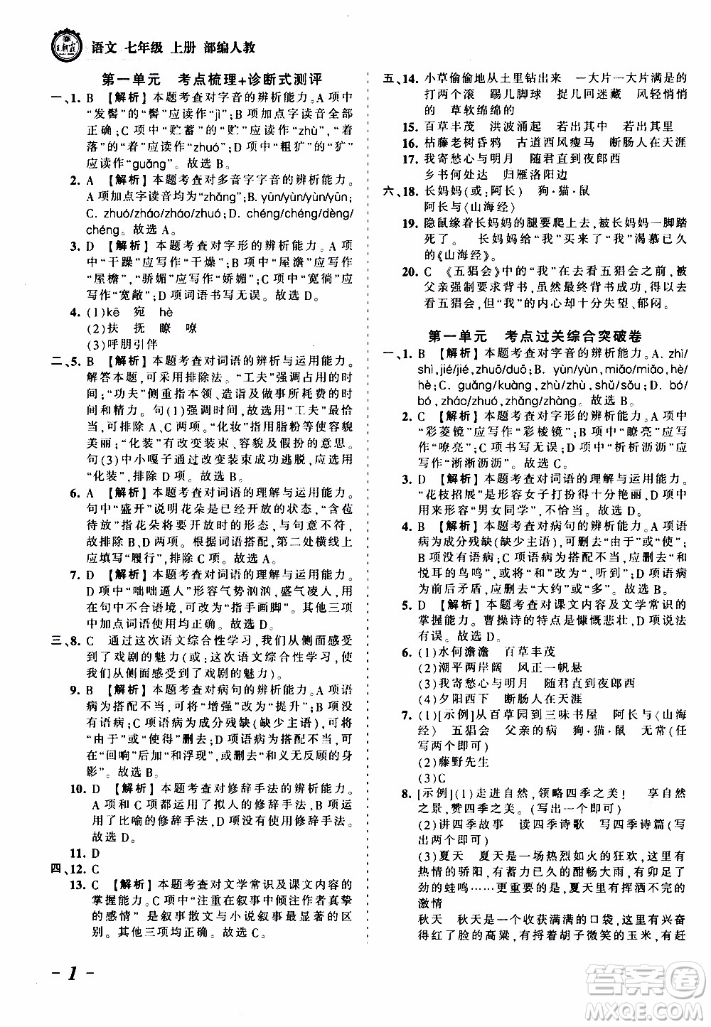 2019王朝霞考點(diǎn)梳理時習(xí)卷語文七年級上冊RJ版人教版參考答案