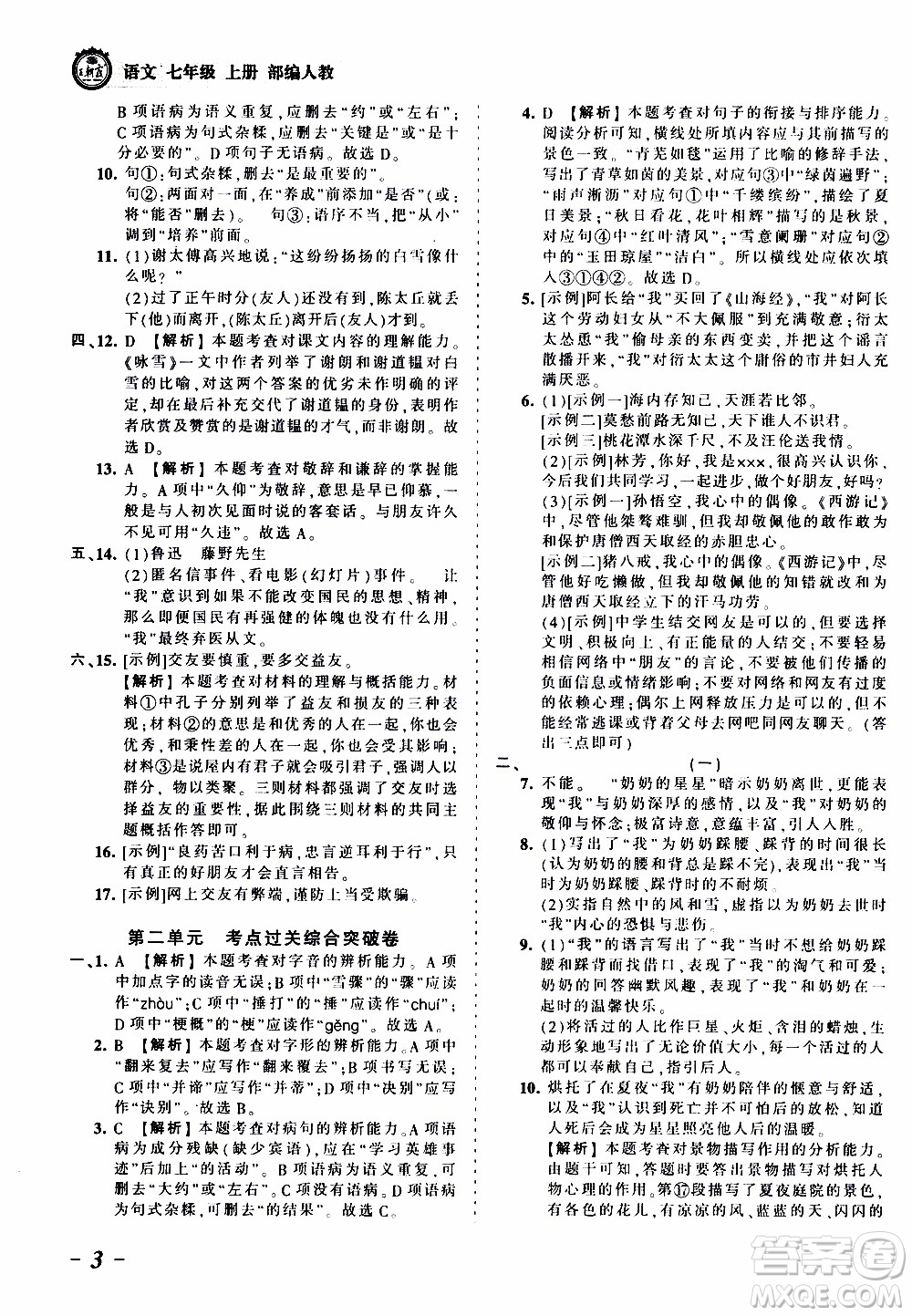 2019王朝霞考點(diǎn)梳理時習(xí)卷語文七年級上冊RJ版人教版參考答案