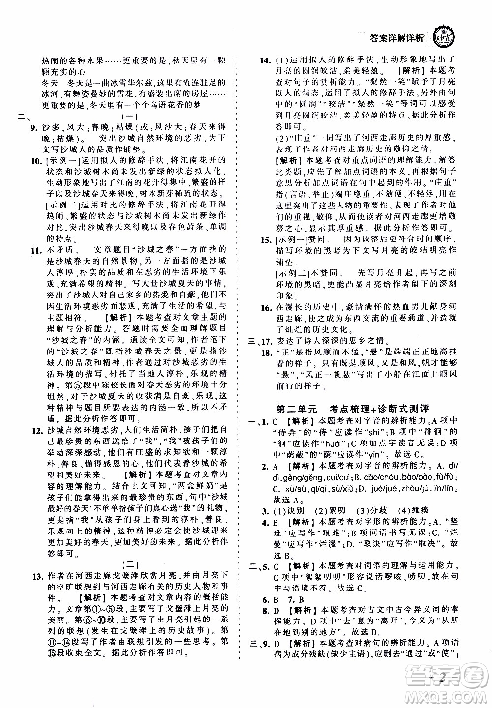 2019王朝霞考點(diǎn)梳理時習(xí)卷語文七年級上冊RJ版人教版參考答案