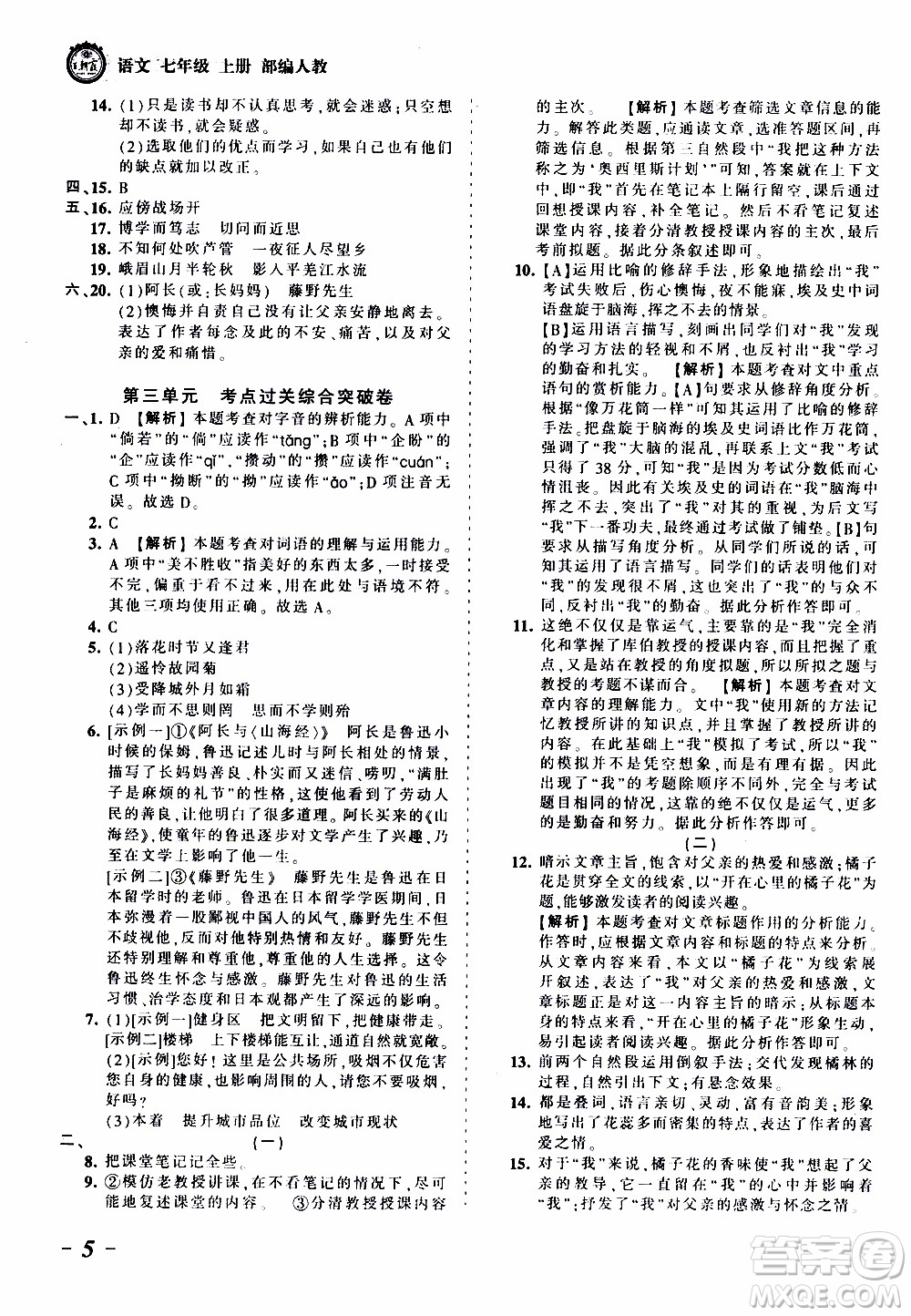 2019王朝霞考點(diǎn)梳理時習(xí)卷語文七年級上冊RJ版人教版參考答案