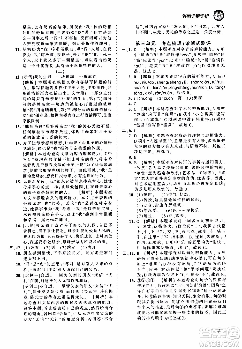 2019王朝霞考點(diǎn)梳理時習(xí)卷語文七年級上冊RJ版人教版參考答案