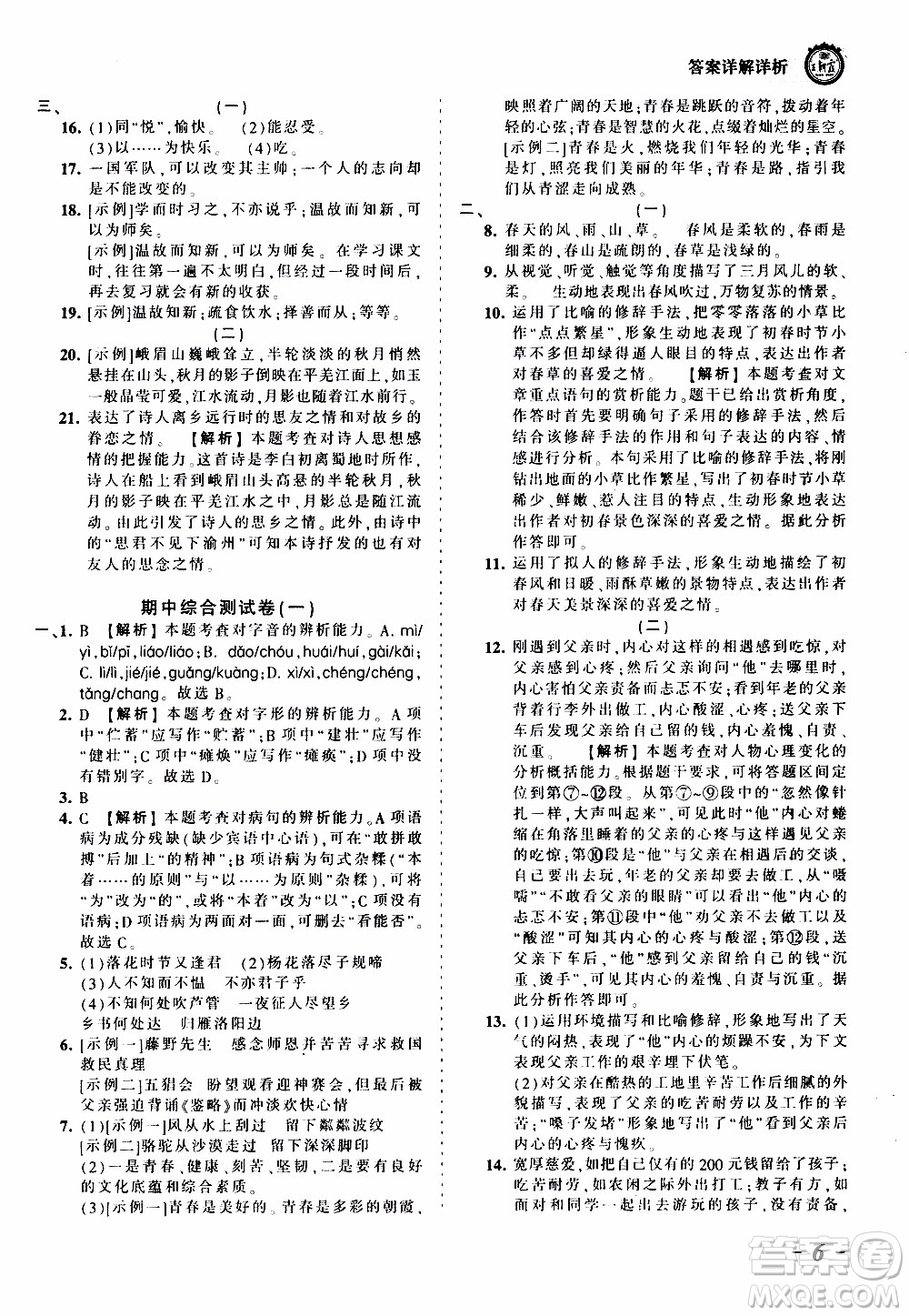 2019王朝霞考點(diǎn)梳理時習(xí)卷語文七年級上冊RJ版人教版參考答案