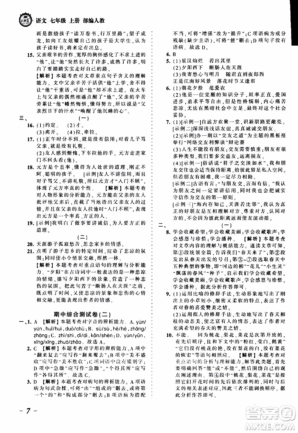 2019王朝霞考點(diǎn)梳理時習(xí)卷語文七年級上冊RJ版人教版參考答案