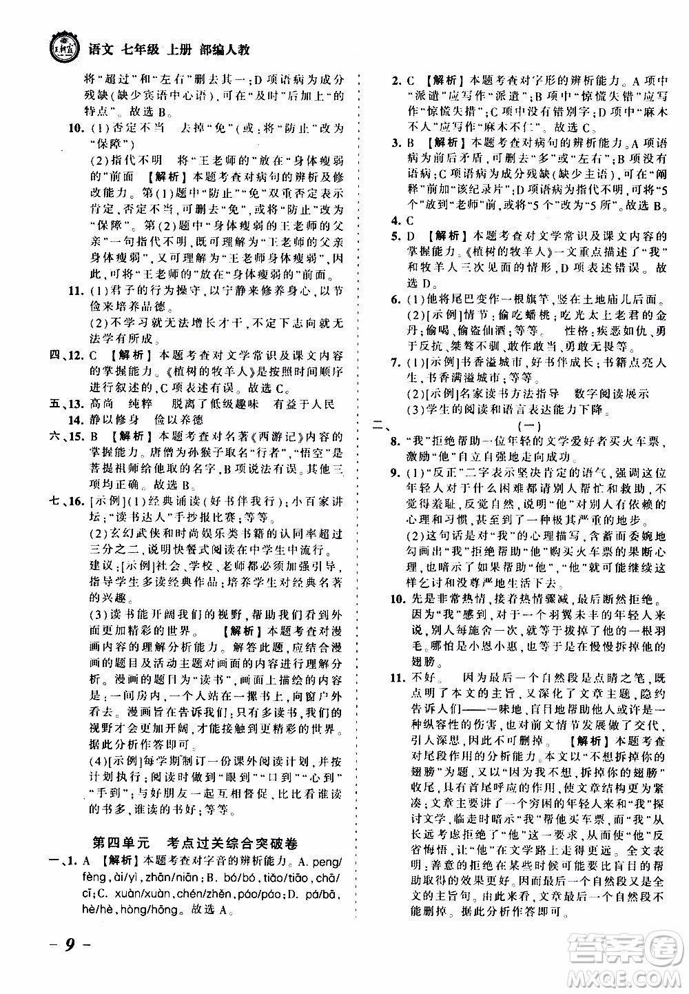 2019王朝霞考點(diǎn)梳理時習(xí)卷語文七年級上冊RJ版人教版參考答案