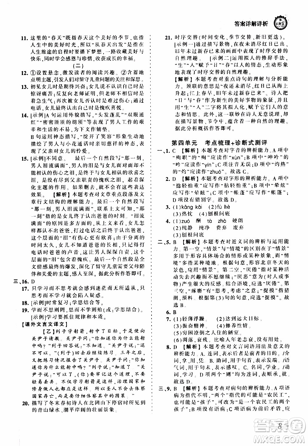 2019王朝霞考點(diǎn)梳理時習(xí)卷語文七年級上冊RJ版人教版參考答案