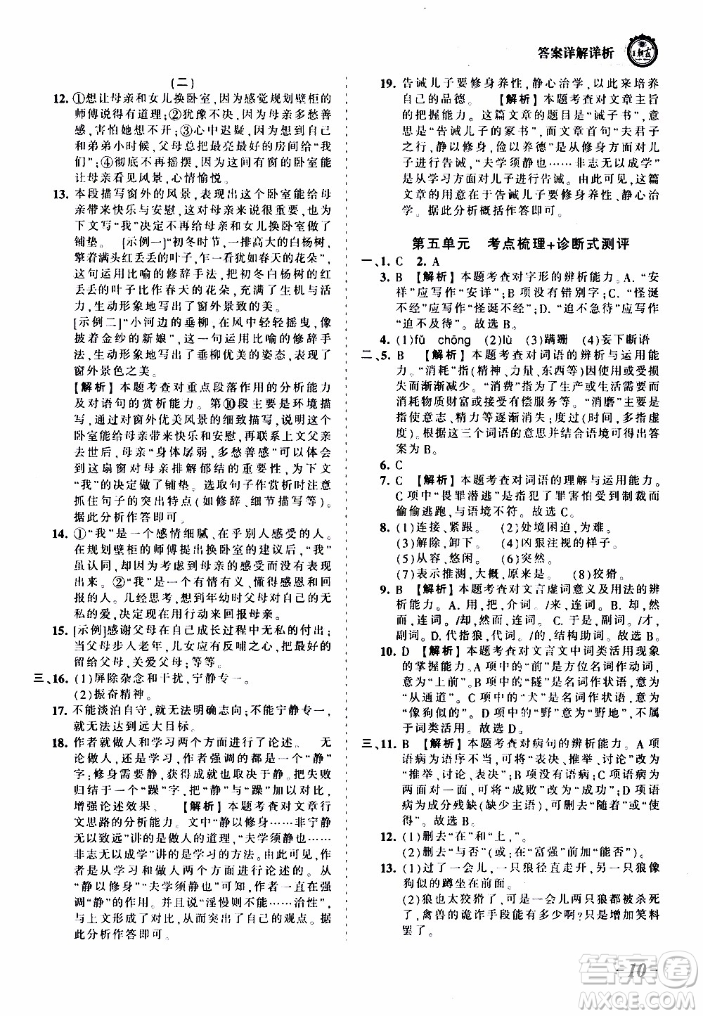 2019王朝霞考點(diǎn)梳理時習(xí)卷語文七年級上冊RJ版人教版參考答案