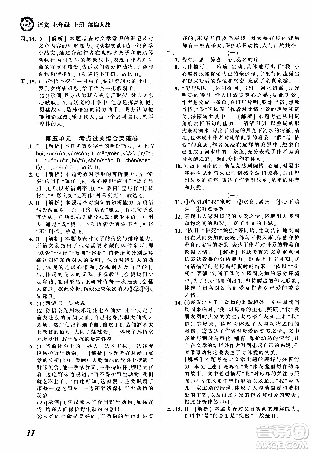 2019王朝霞考點(diǎn)梳理時習(xí)卷語文七年級上冊RJ版人教版參考答案