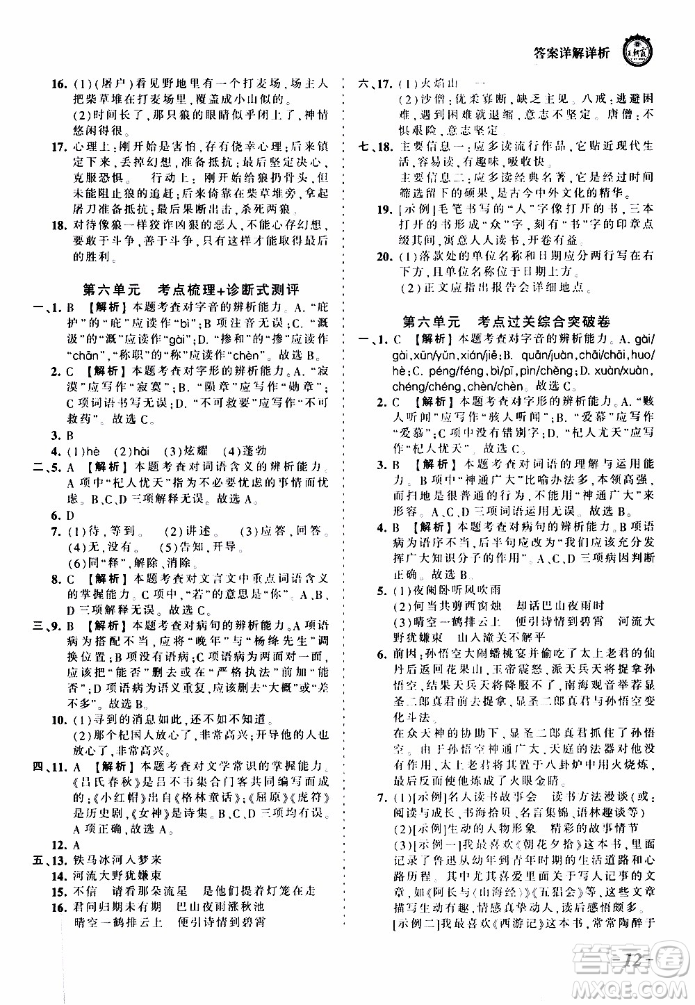 2019王朝霞考點(diǎn)梳理時習(xí)卷語文七年級上冊RJ版人教版參考答案