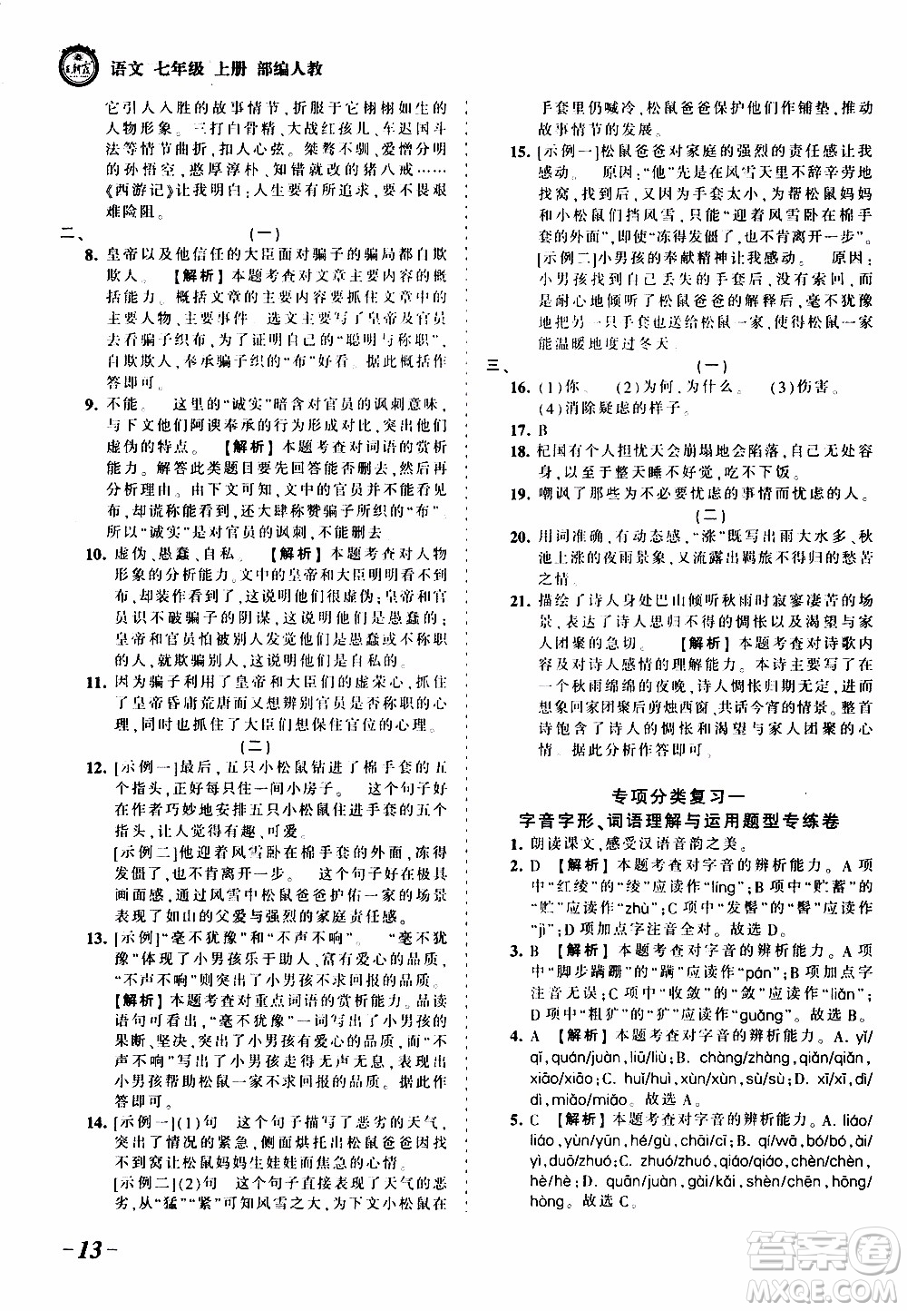 2019王朝霞考點(diǎn)梳理時習(xí)卷語文七年級上冊RJ版人教版參考答案