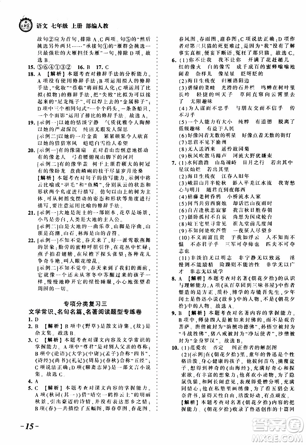 2019王朝霞考點(diǎn)梳理時習(xí)卷語文七年級上冊RJ版人教版參考答案