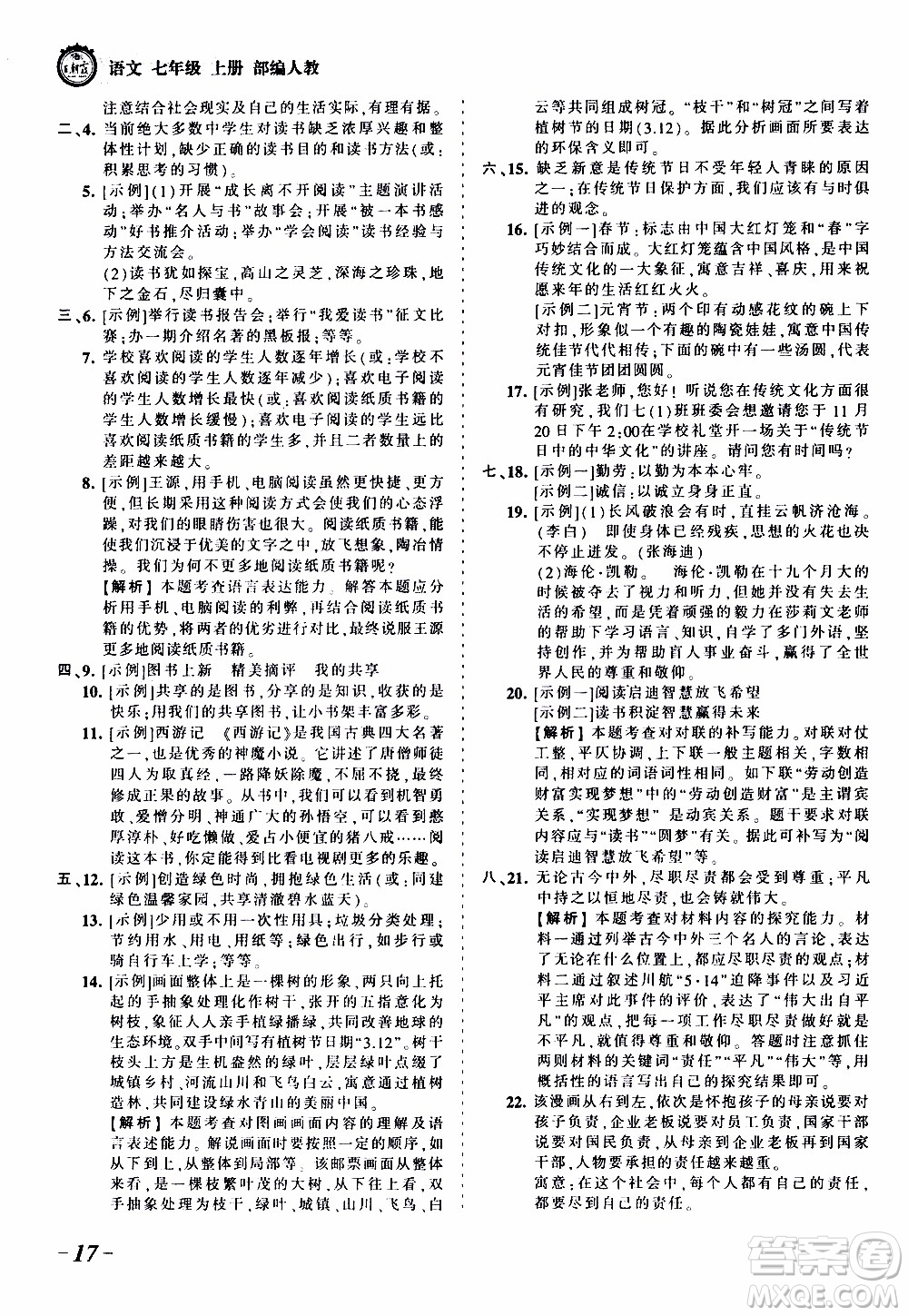 2019王朝霞考點(diǎn)梳理時習(xí)卷語文七年級上冊RJ版人教版參考答案