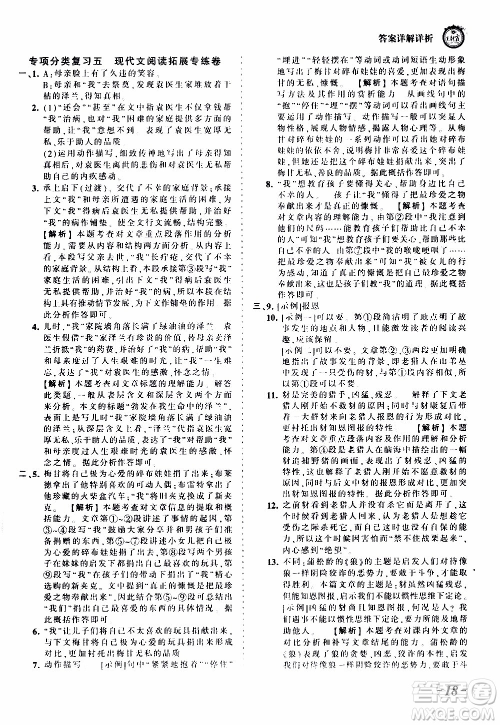 2019王朝霞考點(diǎn)梳理時習(xí)卷語文七年級上冊RJ版人教版參考答案