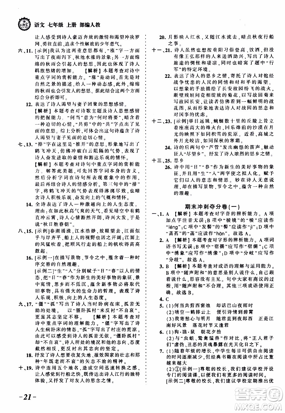 2019王朝霞考點(diǎn)梳理時習(xí)卷語文七年級上冊RJ版人教版參考答案