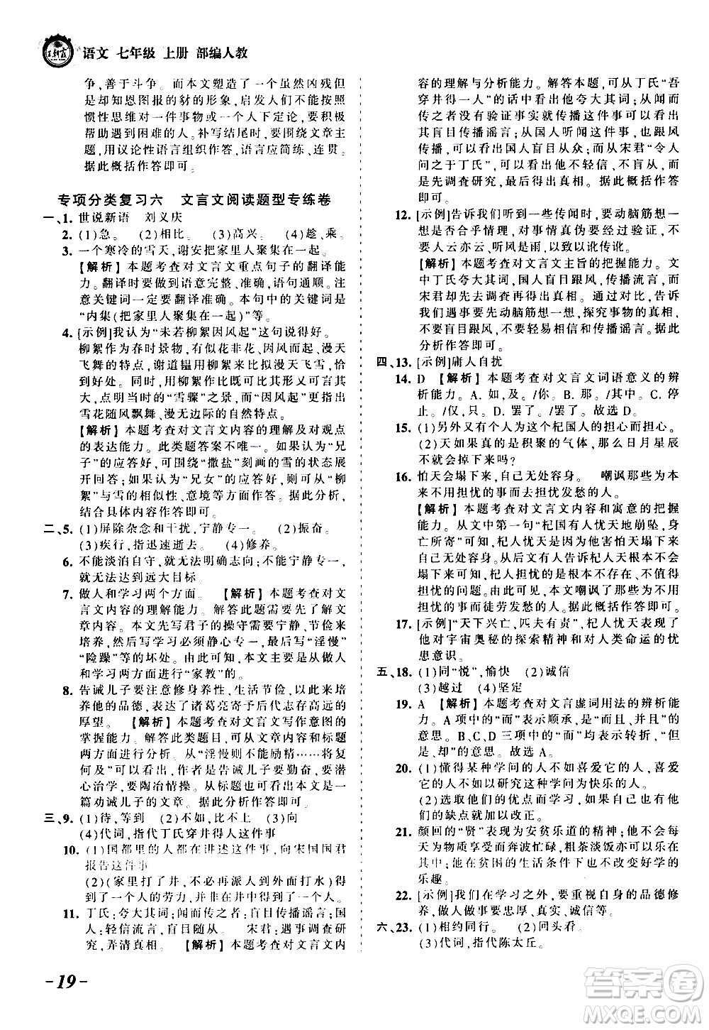 2019王朝霞考點(diǎn)梳理時習(xí)卷語文七年級上冊RJ版人教版參考答案